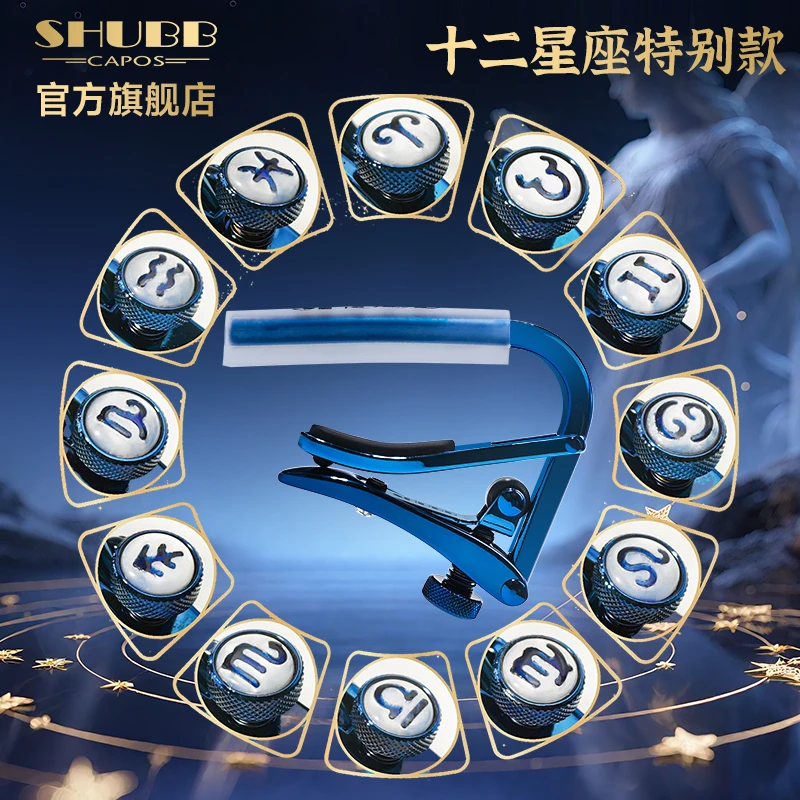 SHUBB夏伯变调夹C1限量款十二星座古典民谣电吉他专用滑动变音夹