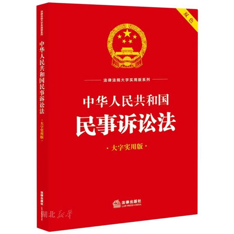 中华人民共和国民事诉讼法（大字实用版）