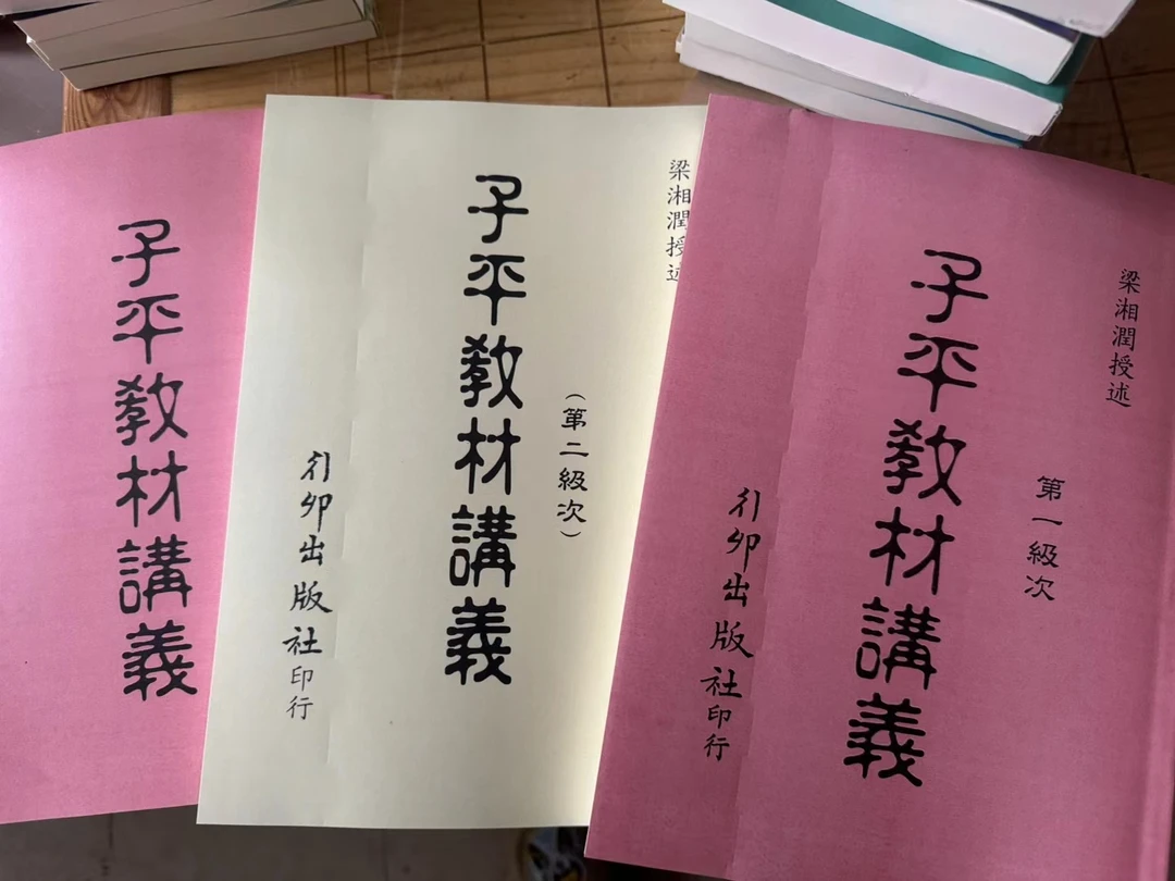 3册，子平教材讲义十第一级次十第二级次