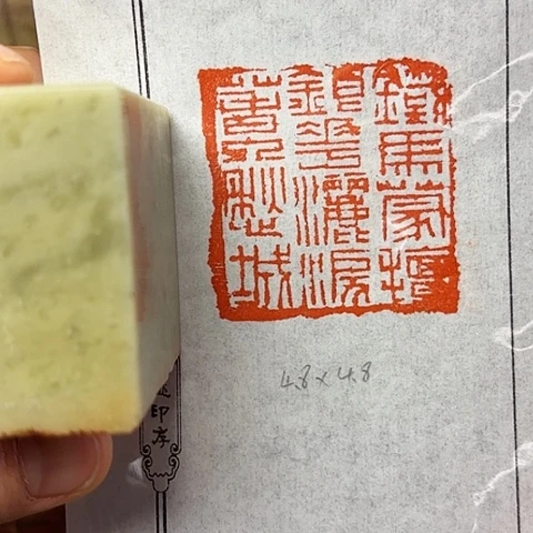 印石青田石篆刻作品