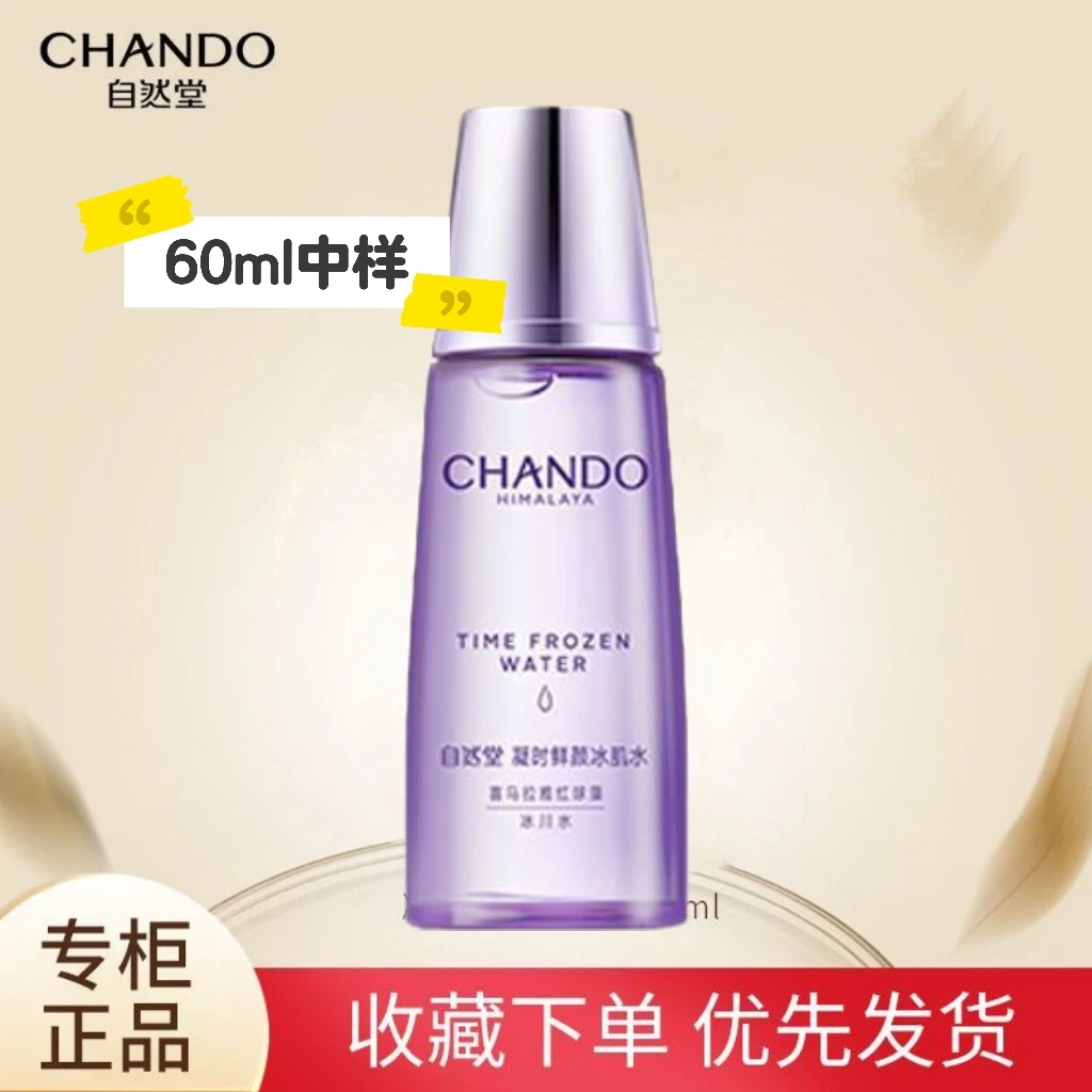 CHANDO/自然堂凝时鲜颜冰肌水60ml清爽型/滋润型