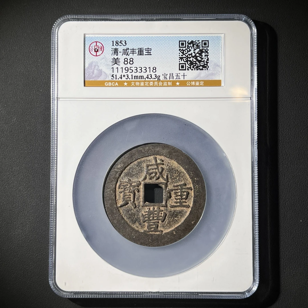 M-5 清代 咸丰重宝 宝昌五十 公博评级88分 1119533318 G