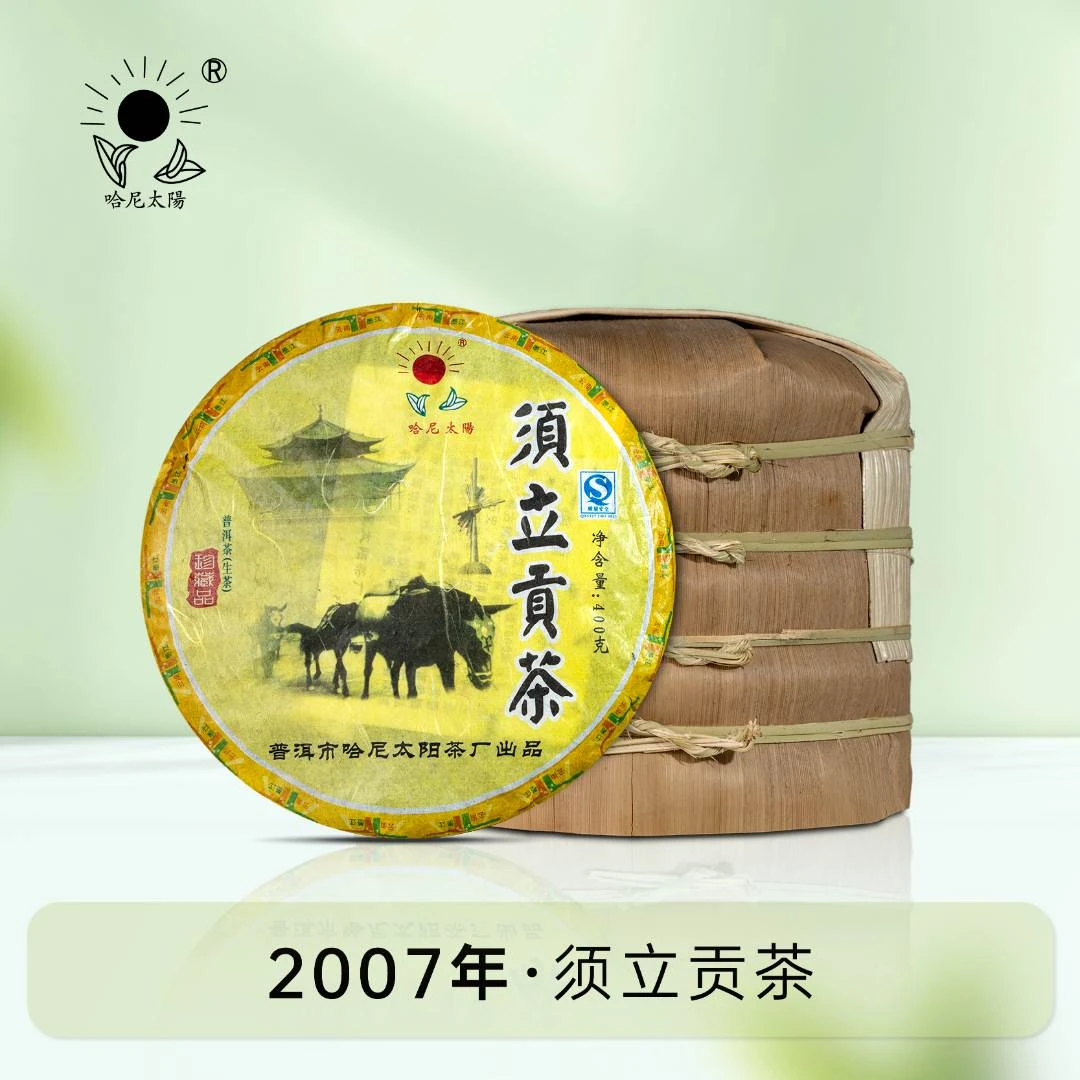 须立贡茶2007年老茶珍藏哈尼太阳茶厂老茶私藏限定系列