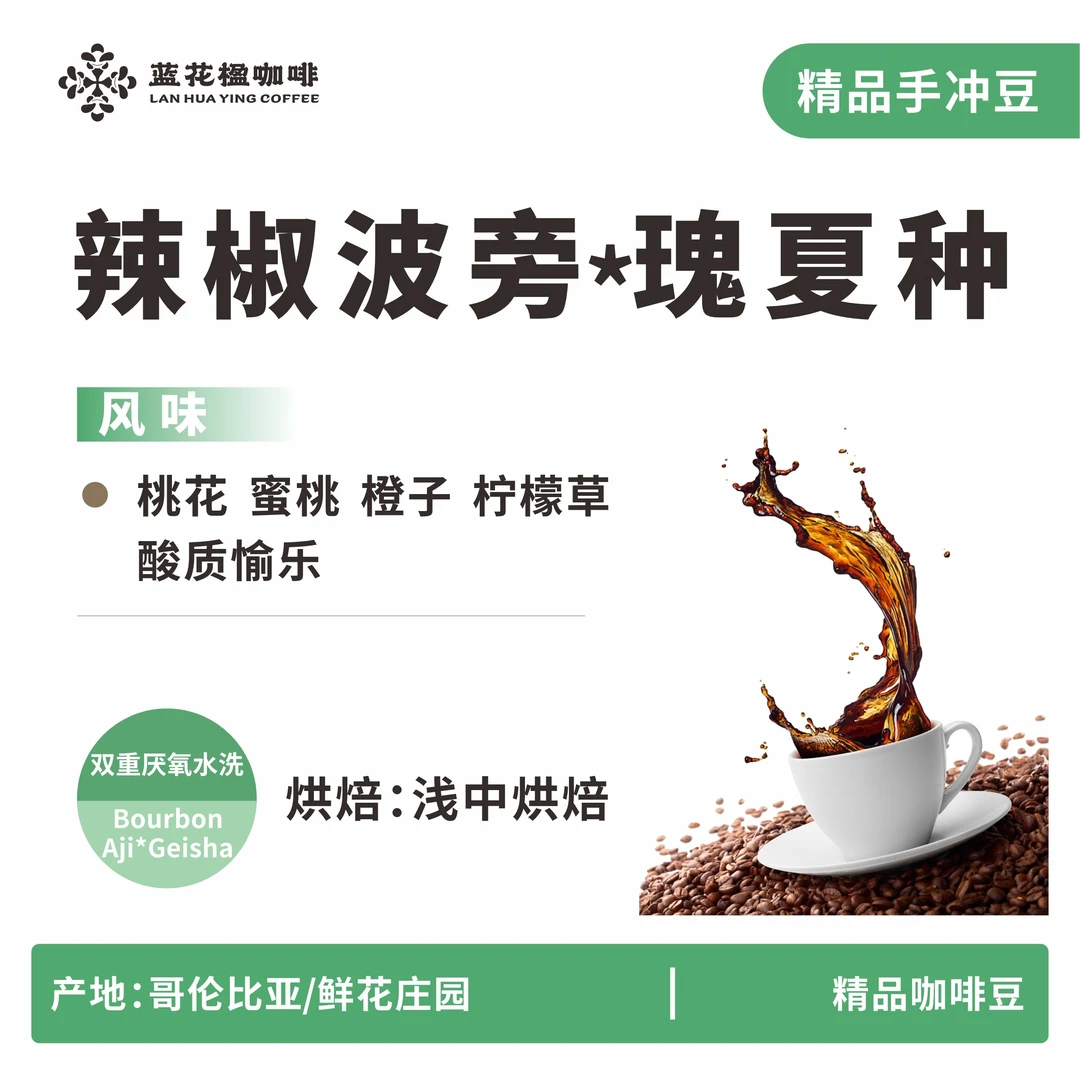 【辣椒瑰夏】哥伦比亚鲜花庄园辣椒波旁瑰夏精选咖啡豆精品咖啡豆