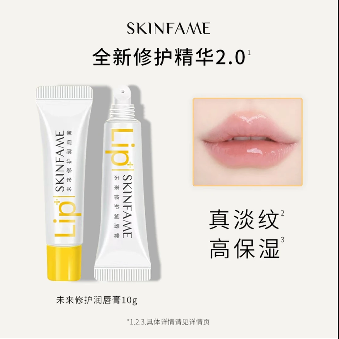 SKIN FAME未来修护润唇膏保湿滋润修护防干裂去角质【到手两支】