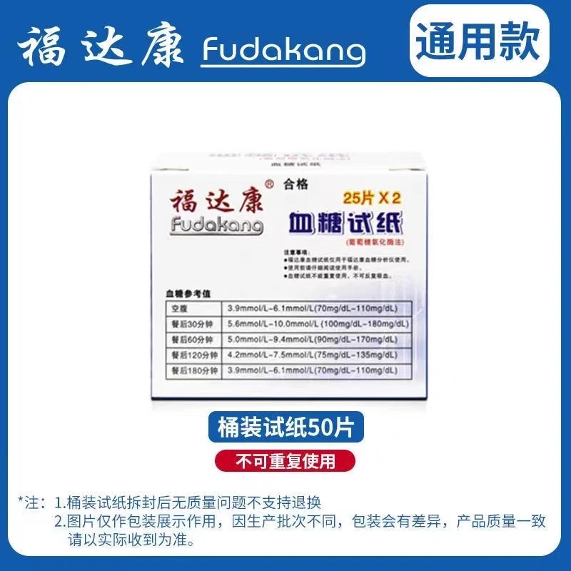 福达康血糖试纸血糖测试条免调码家用50条桶装