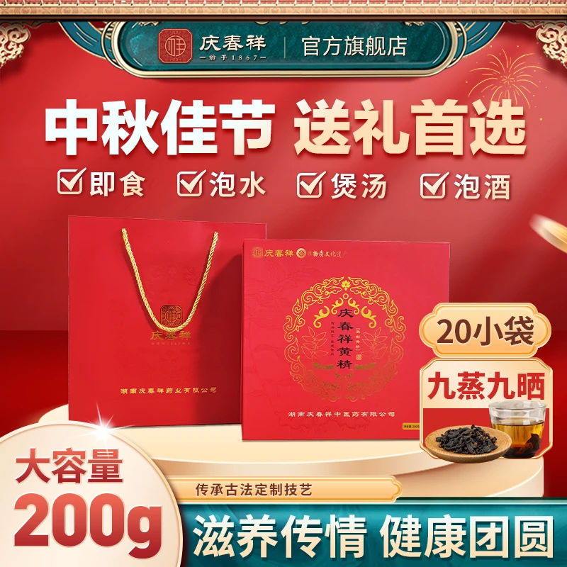 庆春祥黄精中药材古法非遗九蒸九制即食黄精六好黄精礼盒装