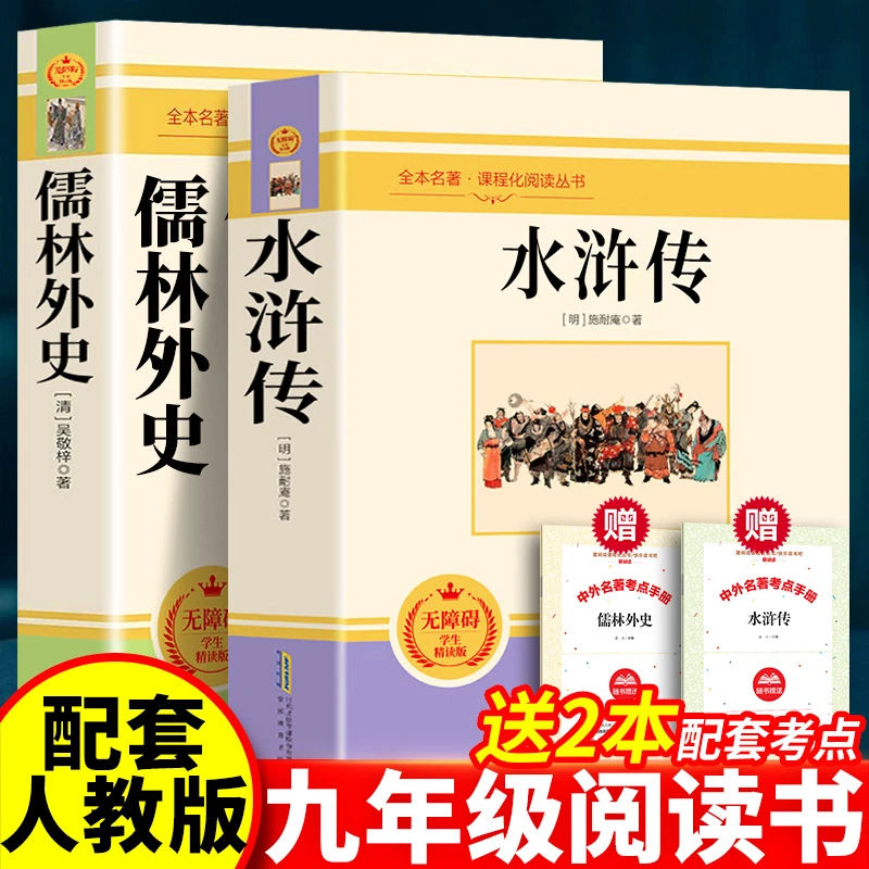水浒传儒林外史书籍原著正版完整版无删减艾青诗集九年级必读名著