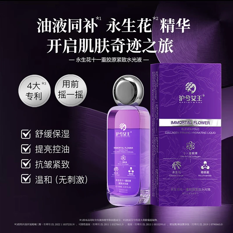 【佟佟专属】沪兮女王永生花十一重胶原紧致水光液提亮舒缓抗皱紧致