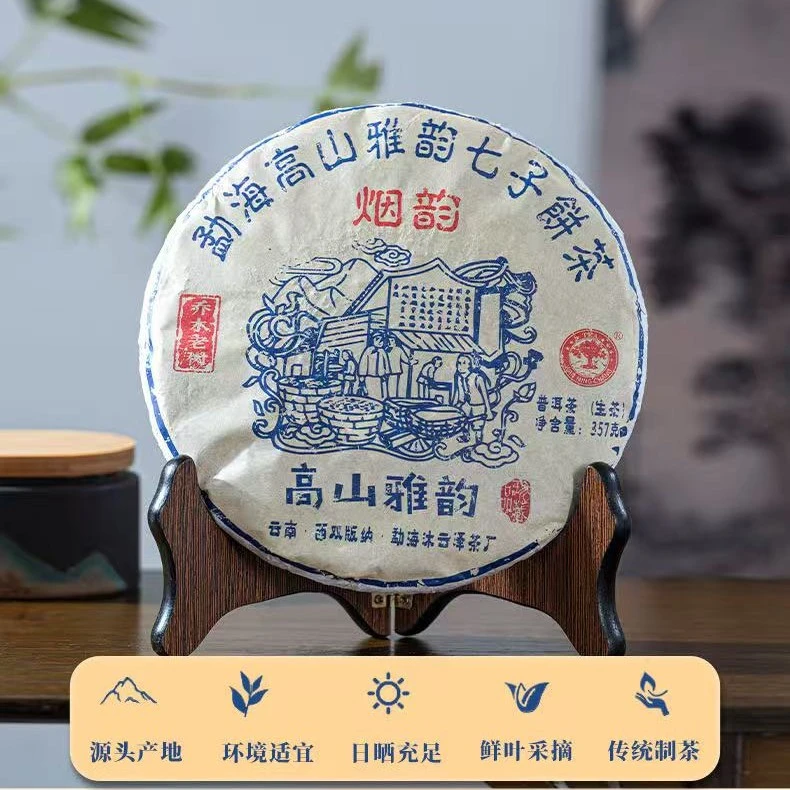 【勐海高山雅韵】 浓烈鲜爽 烟香回甘