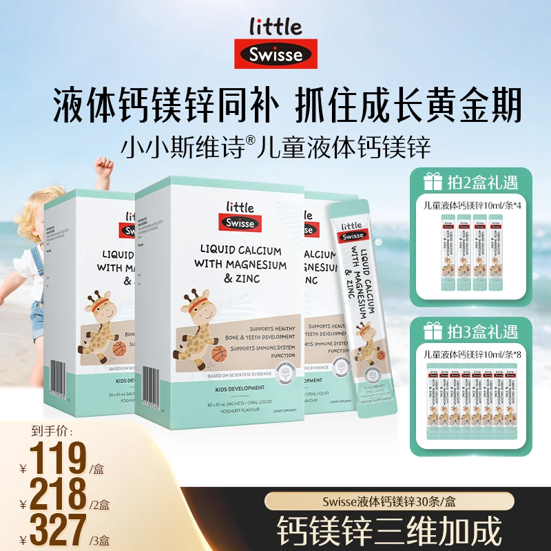 【董先生专属】Swisse斯维诗儿童液体钙镁锌口服液10ml*30条/盒