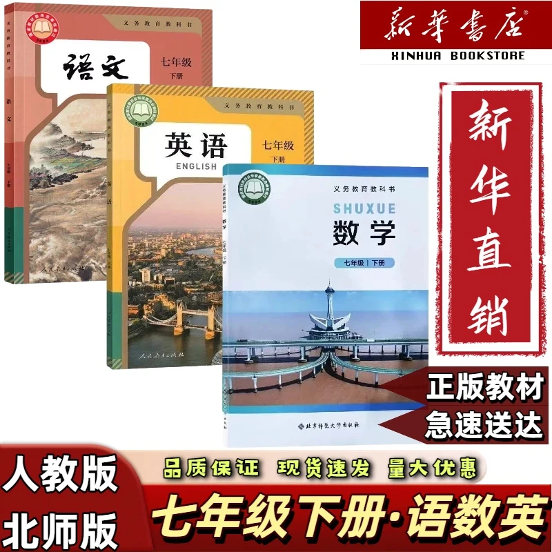 2026春季适用七年级下册语文英语北师大数学三本七年级下册语数英