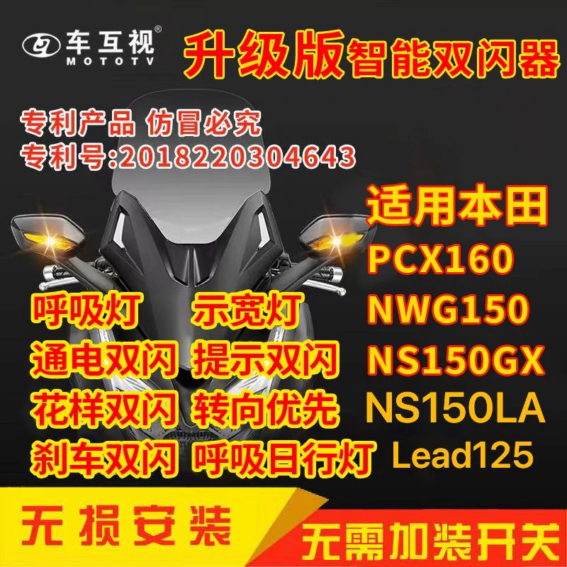 车互视适用本田PCX160/NS150gx/NWG150/NS150la/NWT150双闪模块