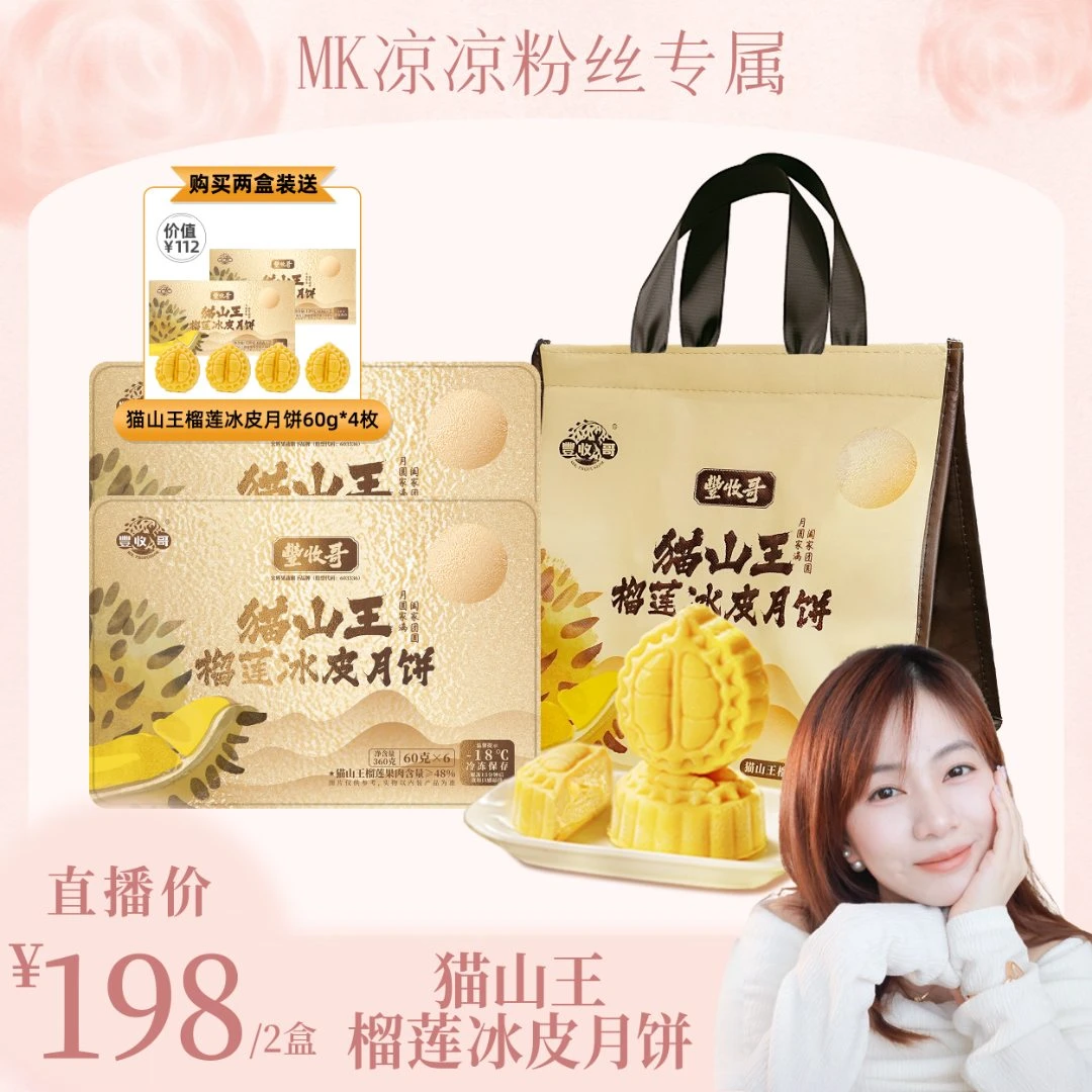 丰收哥猫山王榴莲冰皮月饼礼盒装中秋广式流心月饼送礼顺丰团圆