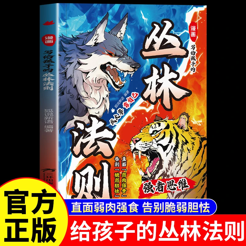 漫画写给孩子的丛林法则正版锻炼强者思维告别脆弱胆怯唤醒孩子