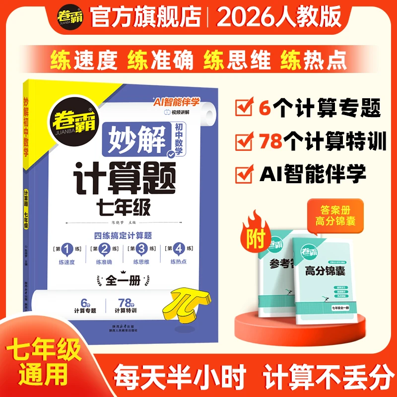 卷霸【妙解初一数学计算题】 2026七年级初一专项提分训练基础练习