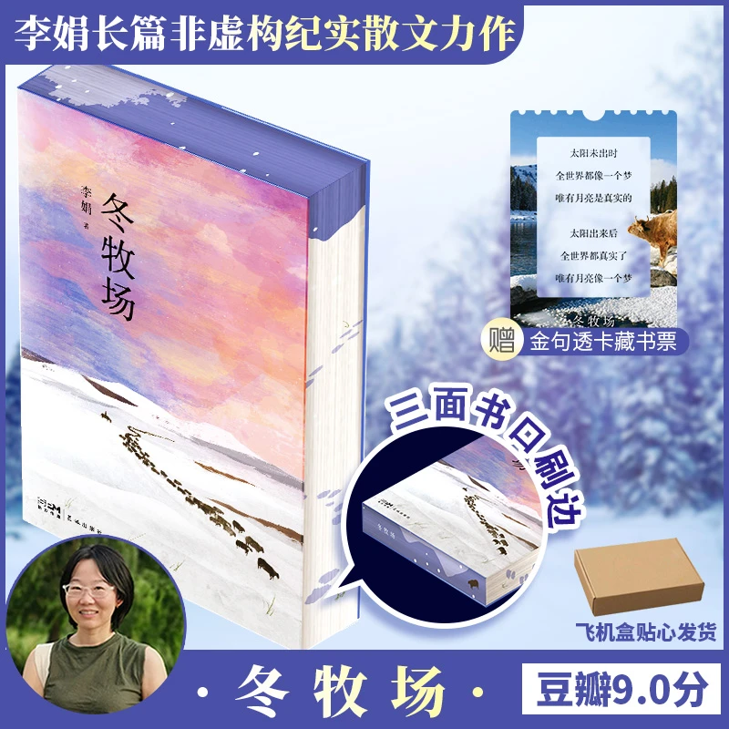 【新华正版】 冬牧场-刷边纪念版 花城出版社 李娟 著