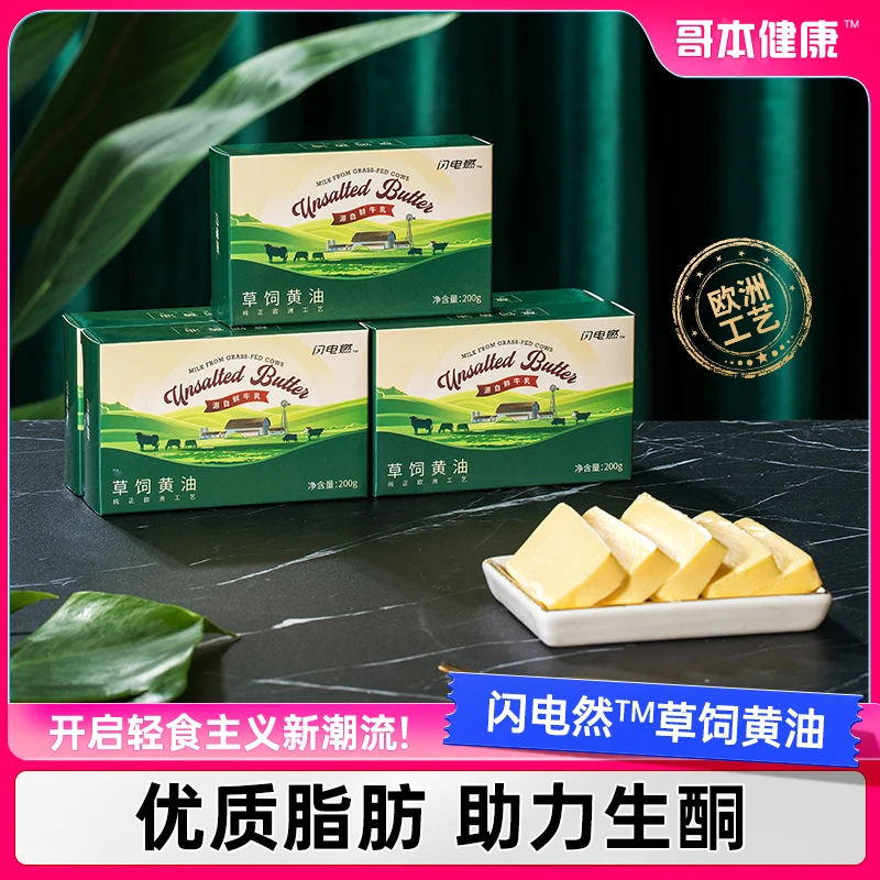 【闪电燃】草饲无盐黄油200g/盒 生牛乳提炼醇香浓香奶香