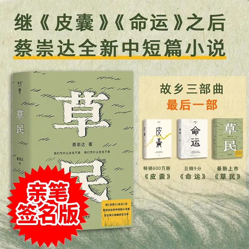 草民 蔡崇达著 2024年新中短篇集  作家亲笔签名版 故乡三部曲