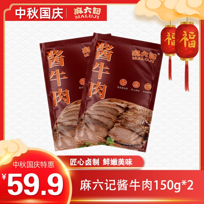 【酱香醇厚】麻六记酱牛肉150g*2/3袋 即食美味速食办公室分享零食