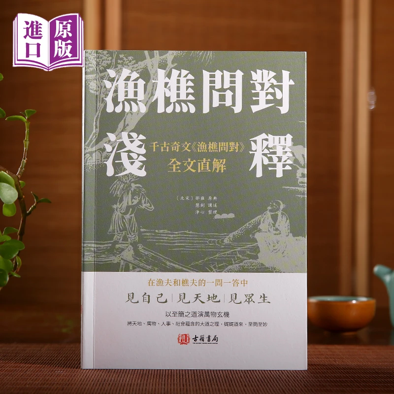 进口港版- 渔樵问对浅释（千古奇文《漁樵問對》全文直解）