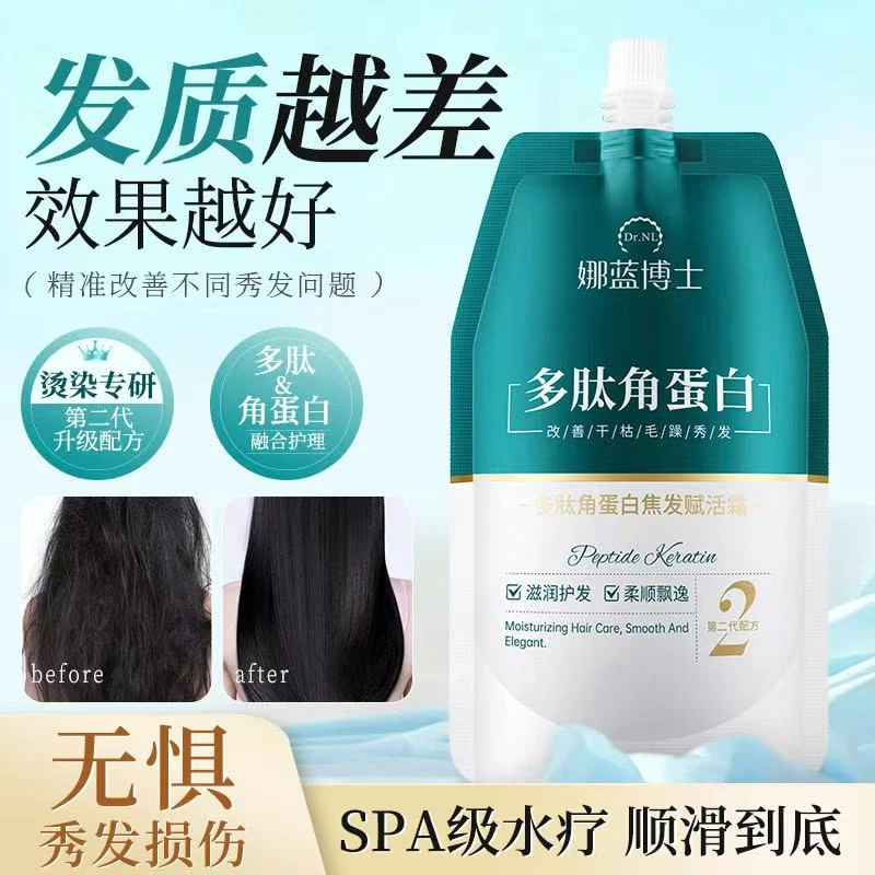 多肽角蛋白焦发赋活霜
