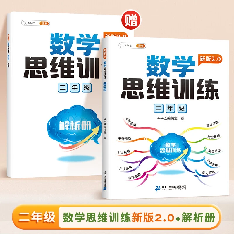 数学思维训练 2年级（新版2.0） 书籍 正版图书推荐 二十一世纪出