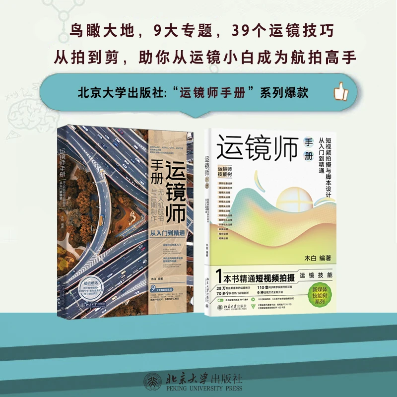 【自选】运镜师手册：无人机航拍 &运镜师手册：短视频拍摄与脚本设计
