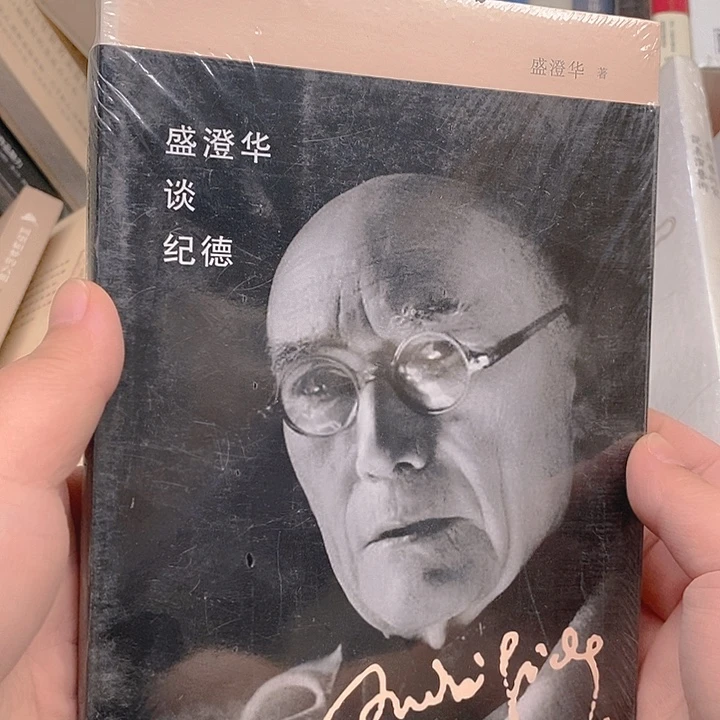 盛澄华谈纪德 ……