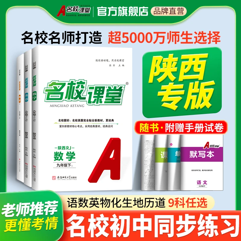 【陕西专版名校课堂】26春七八九年级上下册初中必备同步教材练习册