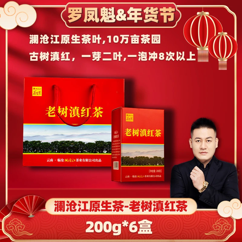 澜沧江原生茶老树滇红茶礼盒