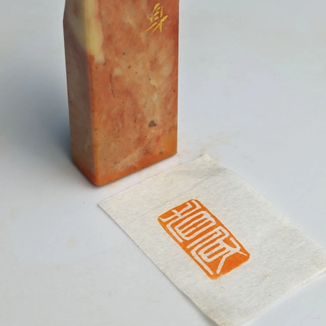 印石寿山石【省身】1*2