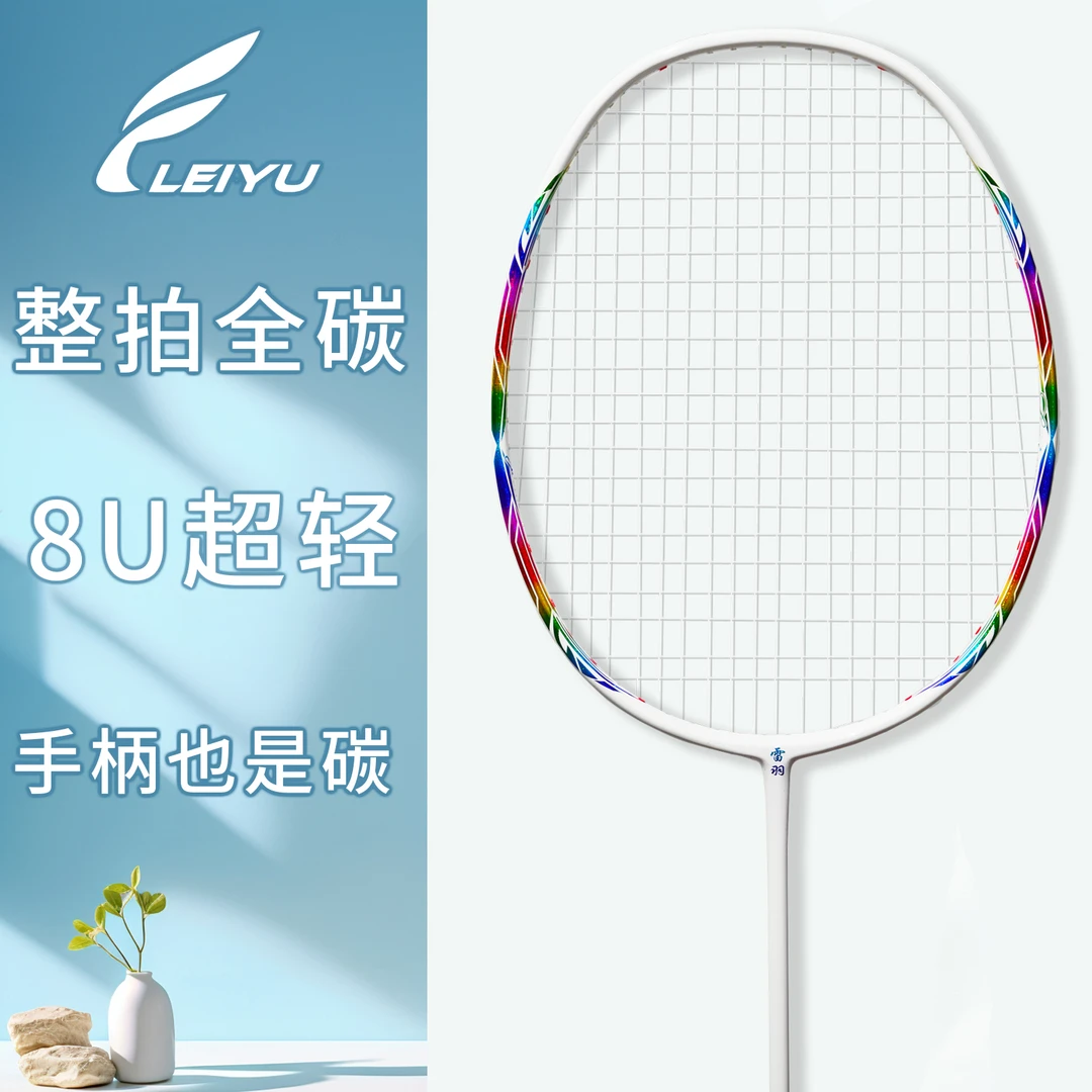 雷羽8U芳华系列62克超轻全碳素羽毛球拍适合新手初学者单拍或双拍