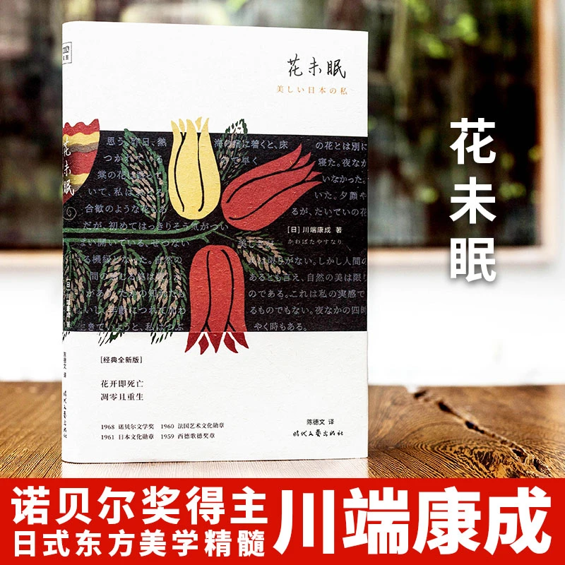 花未眠 川端康成 传世散文集 花开即死亡 凋零且重生 时代文艺