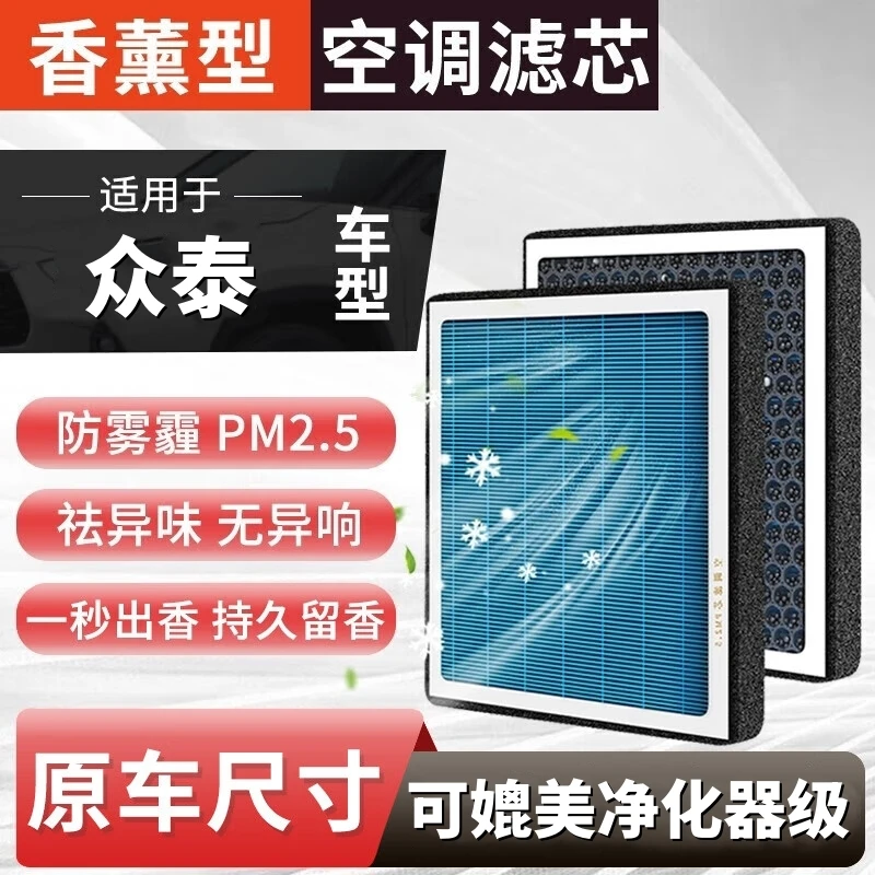 【众泰】T300/T500/T600/T700/T800/大迈X5/X7/SR7空气香薰空调滤芯