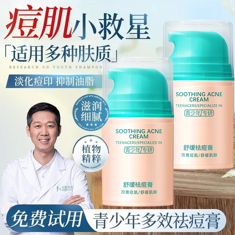 【老爸推荐】青少年多效舒缓祛痘膏控油淡化痘印补水保湿面霜学生党
