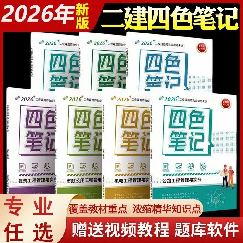26年二建四色笔一本通二级建造师彩色图文学霸高频考点笔记送精讲