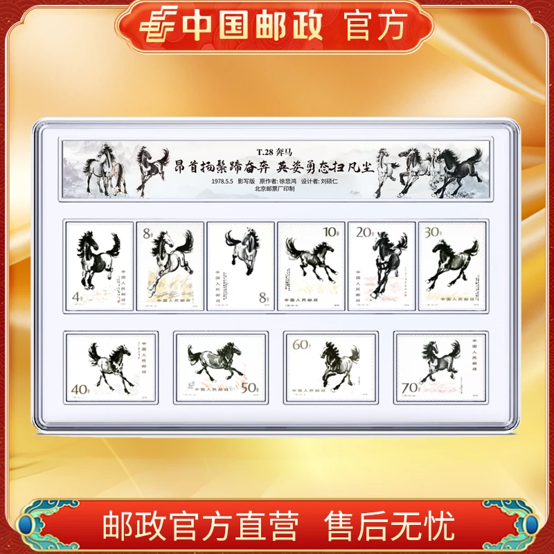中国邮政官方 T28奔马套票小型张邮票
