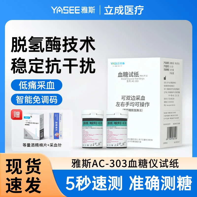 雅斯AC-303血糖试纸（电化学法）家用免调码高精准血糖检测试纸血糖测量仪试条