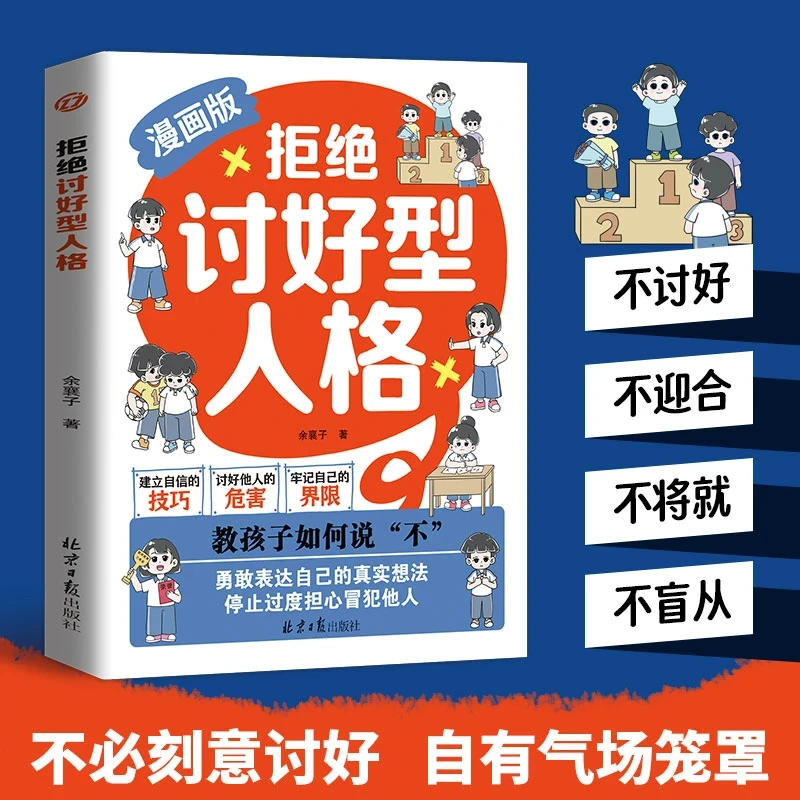 拒绝讨好型人格 漫画版 教孩子如何说不 培养内心强大的孩子