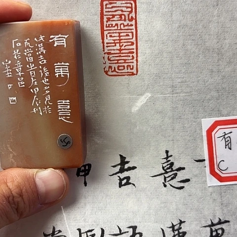昌化石印石篆刻作品