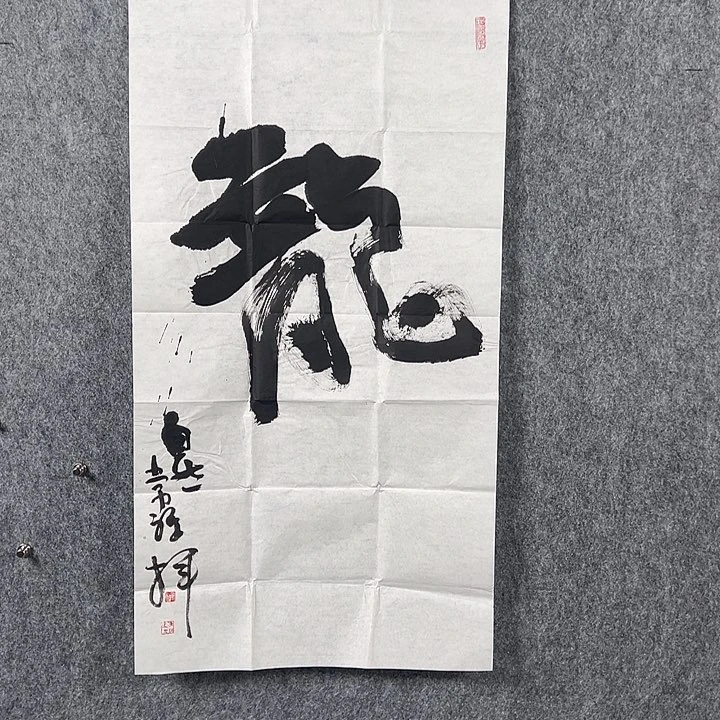 书法常老师书法作品龙