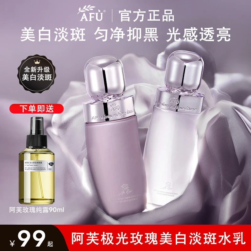 【美白水乳】阿芙极光玫瑰水乳护肤品新款美白淡斑去黄提亮肤色保湿
