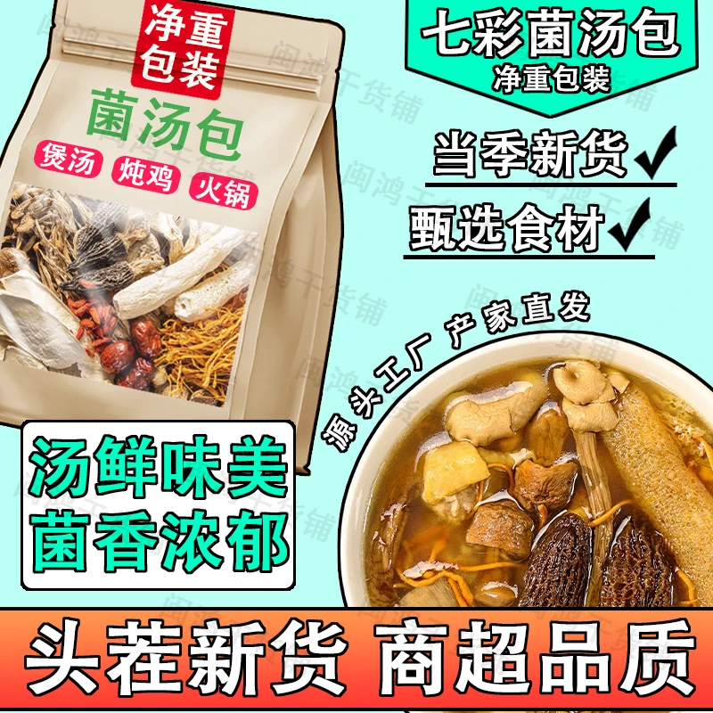 菌汤包云南特产干货家用商用煲汤火锅调味料包菌菇提鲜养身汤料包