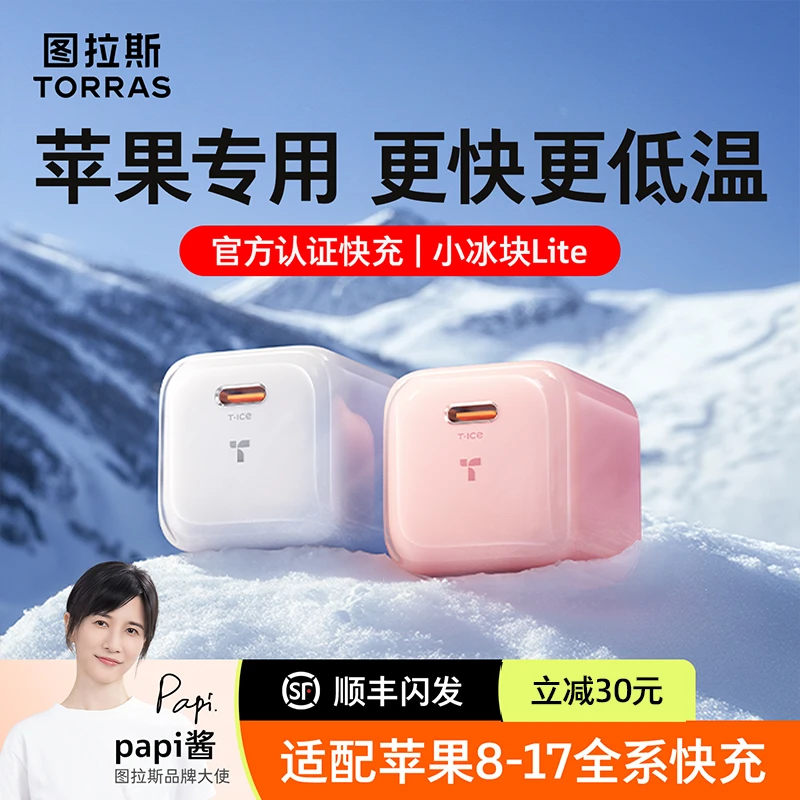 图拉斯小冰块Lite新款30w适用苹果17pro手机充电器头线16快充套装