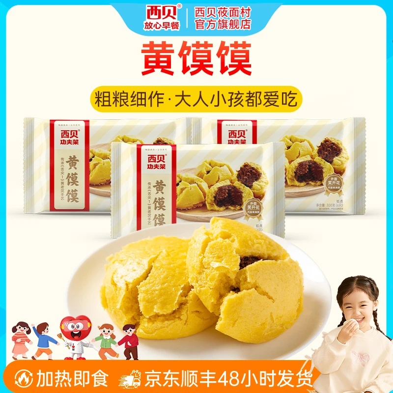 西贝莜面村黄馍馍300g*3袋 豆沙馅陕北加热即食宝妈粗粮杂粮面食