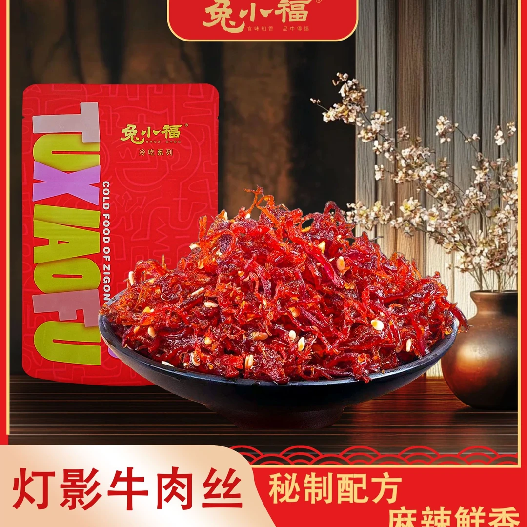 兔小福灯影牛肉丝麻辣即食聚会户外零食牛肉丝下酒小吃