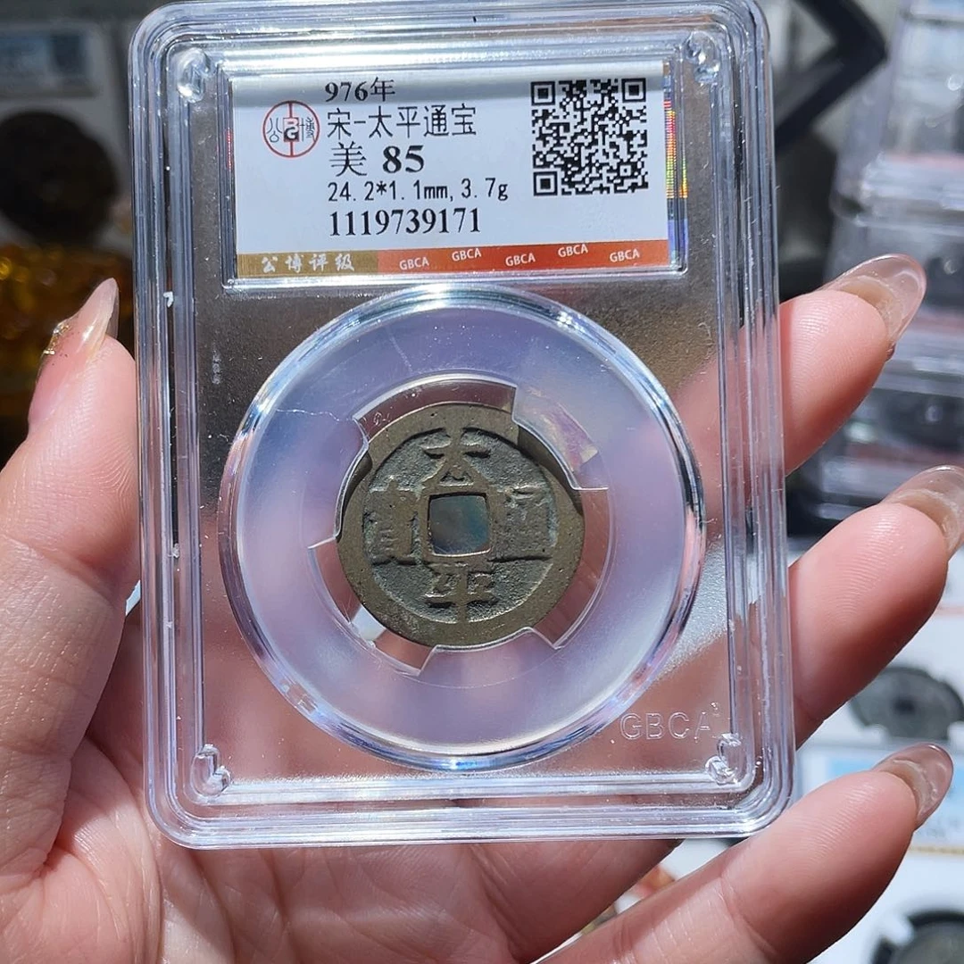 铜小亦精选 公博传世太平9171