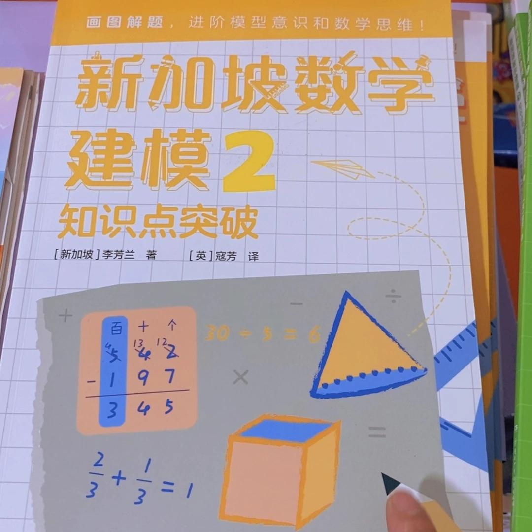新加坡数学建模2年级2本书
