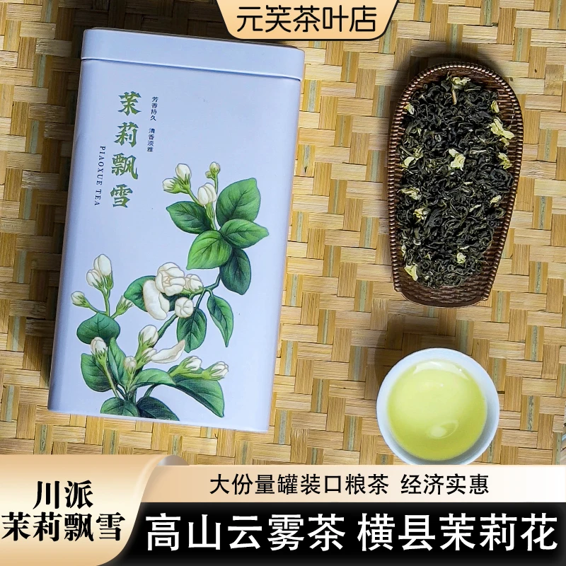 川派茉莉飘雪 大份量罐装茉莉花茶浓香口粮春